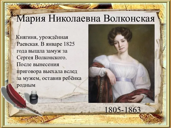 Мария Николаевна Волконская Княгиня, урождённая Раевская. В январе 1825 года