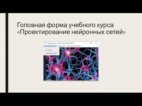 Головная форма учебного курса «Проектирование нейронных сетей»