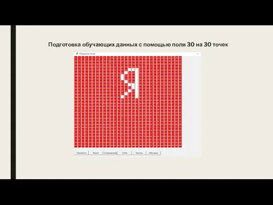 Подготовка обучающих данных с помощью поля 30 на 30 точек