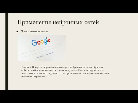 Применение нейронных сетей Поисковые системы Яндекс и Google не первый