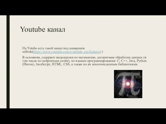 Youtube канал На Yotube есть такой канал под названием selfedu(https://www.youtube.com/c/selfedu_rus/featured