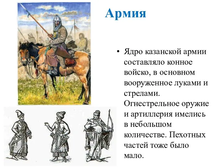 Армия Ядро казанской армии составляло конное войско, в основном вооруженное луками и стрелами.