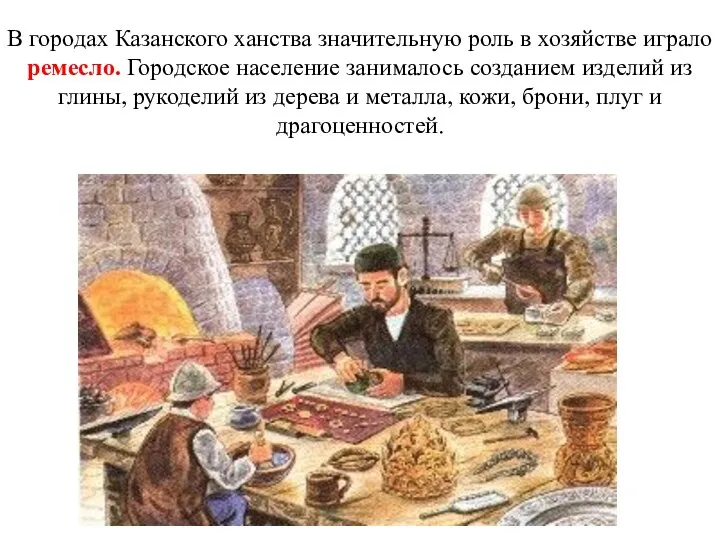В городах Казанского ханства значительную роль в хозяйстве играло ремесло. Городское население занималось