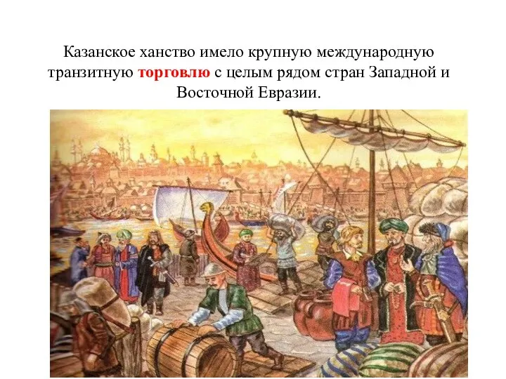 Казанское ханство имело крупную международную транзитную торговлю с целым рядом стран Западной и Восточной Евразии.