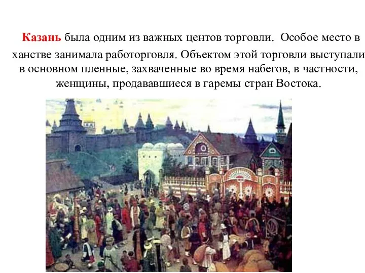 Казань была одним из важных центов торговли. Особое место в ханстве занимала работорговля.