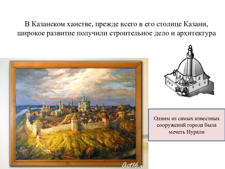В Казанском ханстве, прежде всего в его столице Казани, широкое развитие получили строительное