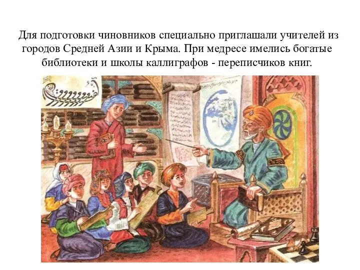 Для подготовки чиновников специально приглашали учителей из городов Средней Азии
