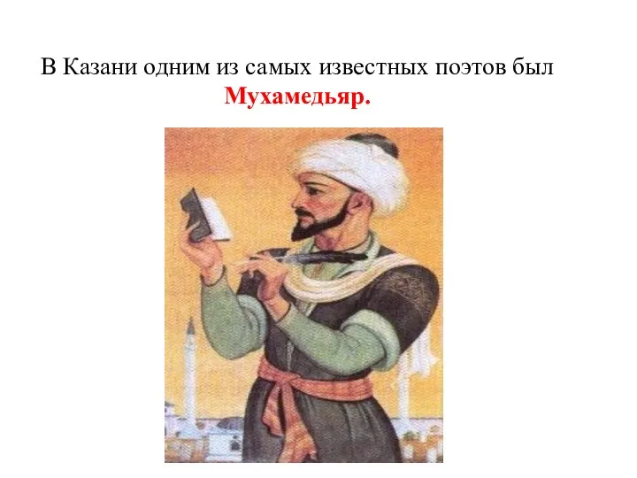 В Казани одним из самых известных поэтов был Мухамедьяр.