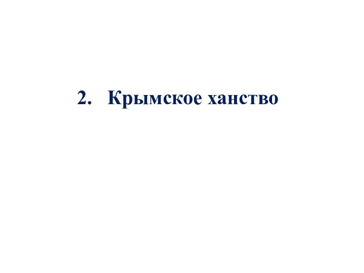 2. Крымское ханство