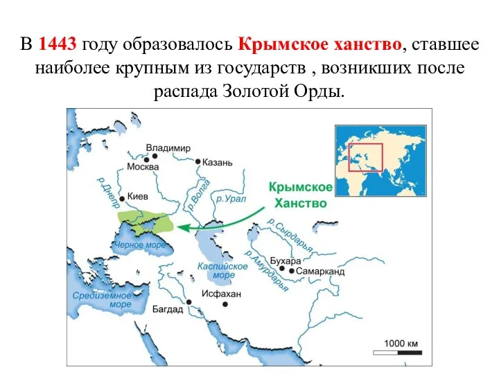 В 1443 году образовалось Крымское ханство, ставшее наиболее крупным из государств , возникших