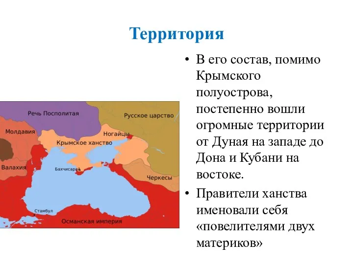 Территория В его состав, помимо Крымского полуострова, постепенно вошли огромные территории от Дуная
