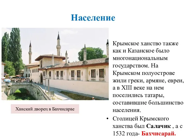 Ханский дворец в Бахчисарае Крымское ханство также как и Казанское было многонациональным государством.