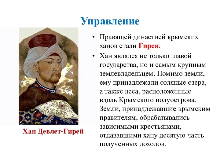 Хан Девлет-Гирей Правящей династией крымских ханов стали Гиреи. Хан являлся