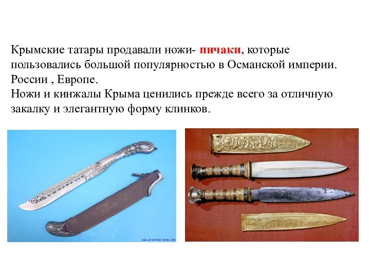 Крымские татары продавали ножи- пичаки, которые пользовались большой популярностью в Османской империи. России