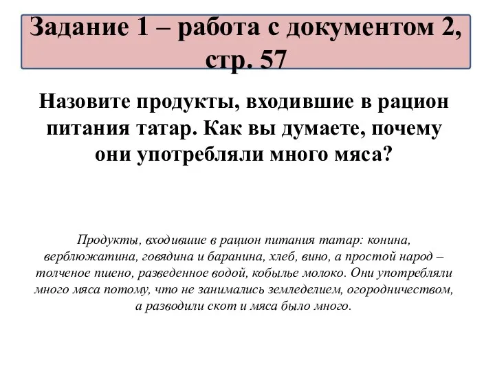 Назовите продукты, входившие в рацион питания татар. Как вы думаете, почему они употребляли