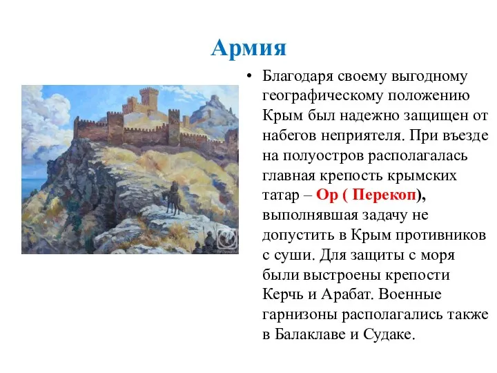 Армия Благодаря своему выгодному географическому положению Крым был надежно защищен от набегов неприятеля.