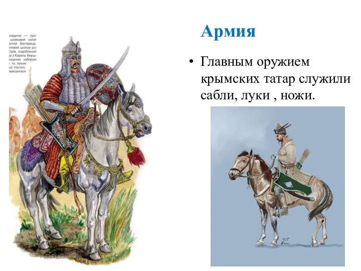 Армия Главным оружием крымских татар служили сабли, луки , ножи.