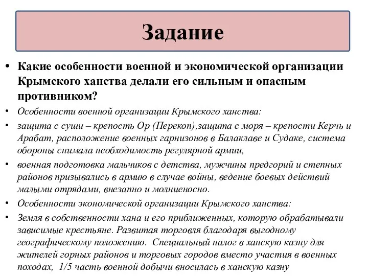 Какие особенности военной и экономической организации Крымского ханства делали его сильным и опасным
