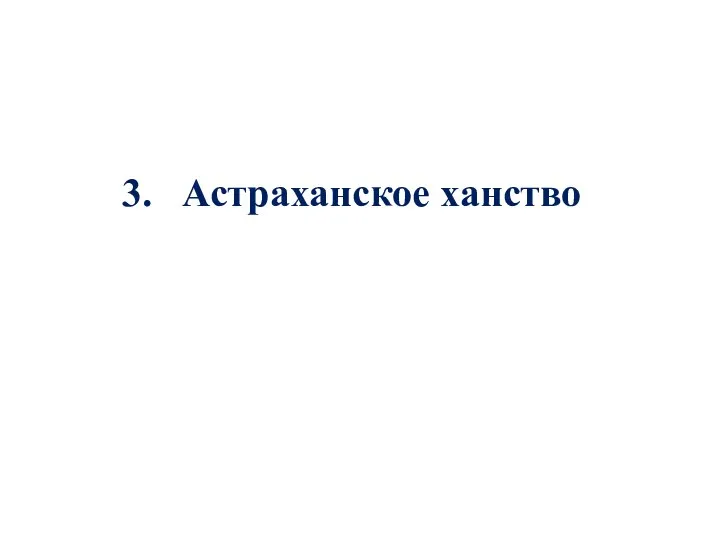 3. Астраханское ханство