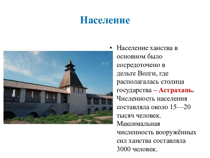 Население Население ханства в основном было сосредоточено в дельте Волги, где располагалась столица