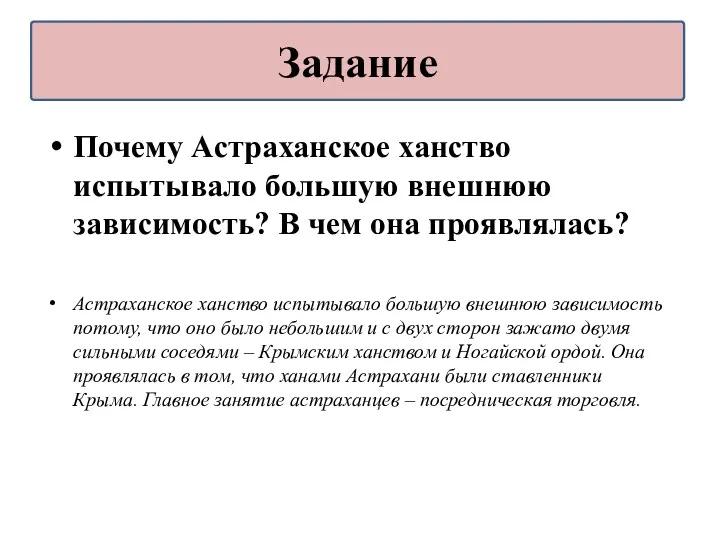 Почему Астраханское ханство испытывало большую внешнюю зависимость? В чем она проявлялась? Астраханское ханство