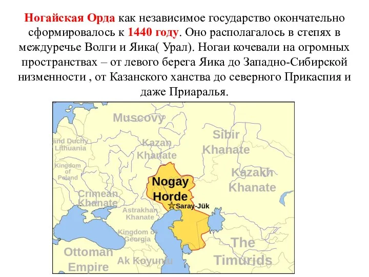 Ногайская Орда как независимое государство окончательно сформировалось к 1440 году. Оно располагалось в