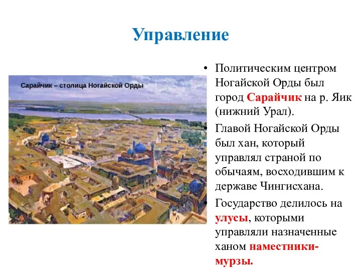 Управление Политическим центром Ногайской Орды был город Сарайчик на р. Яик (нижний Урал).