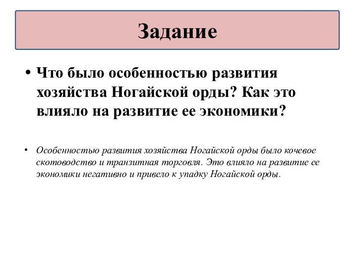 Что было особенностью развития хозяйства Ногайской орды? Как это влияло на развитие ее