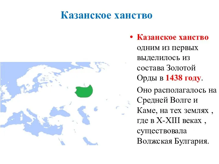 Казанское ханство Казанское ханство одним из первых выделилось из состава