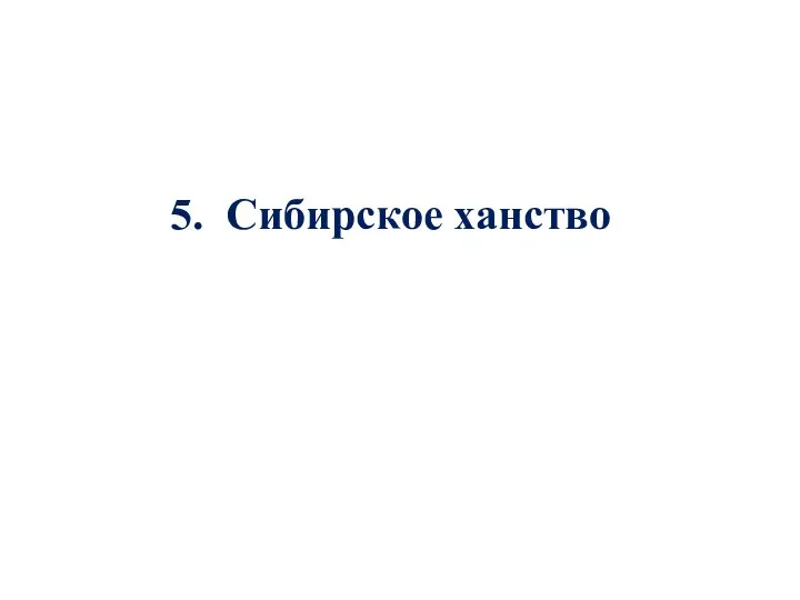 5. Сибирское ханство