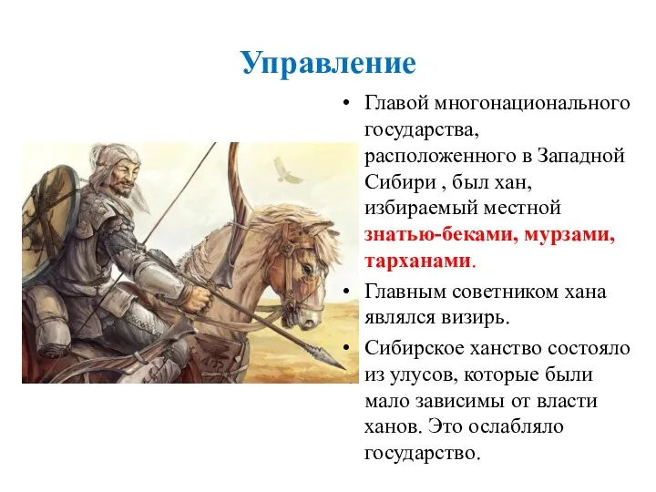 Управление Главой многонационального государства, расположенного в Западной Сибири , был хан, избираемый местной