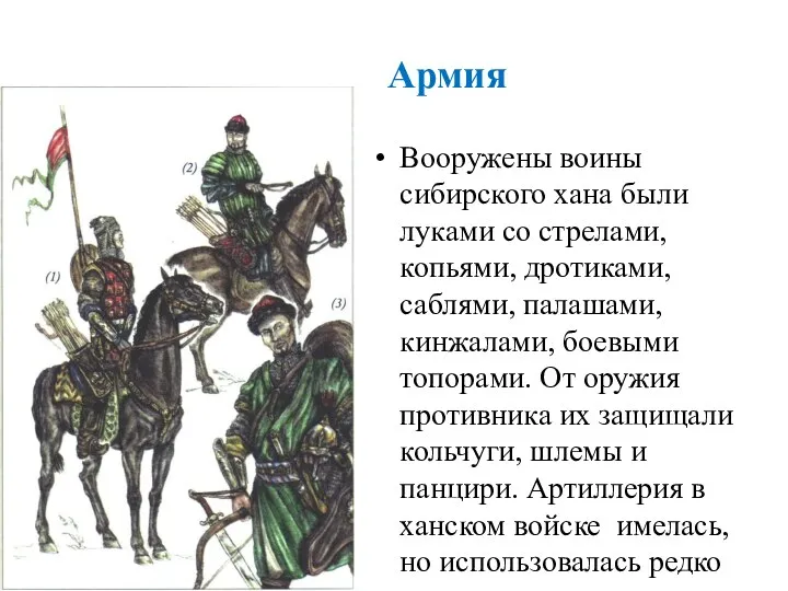 Армия Вооружены воины сибирского хана были луками со стрелами, копьями, дротиками, саблями, палашами,