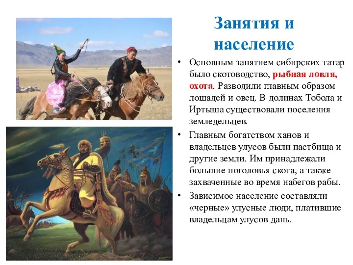 Занятия и население Основным занятием сибирских татар было скотоводство, рыбная ловля, охота. Разводили