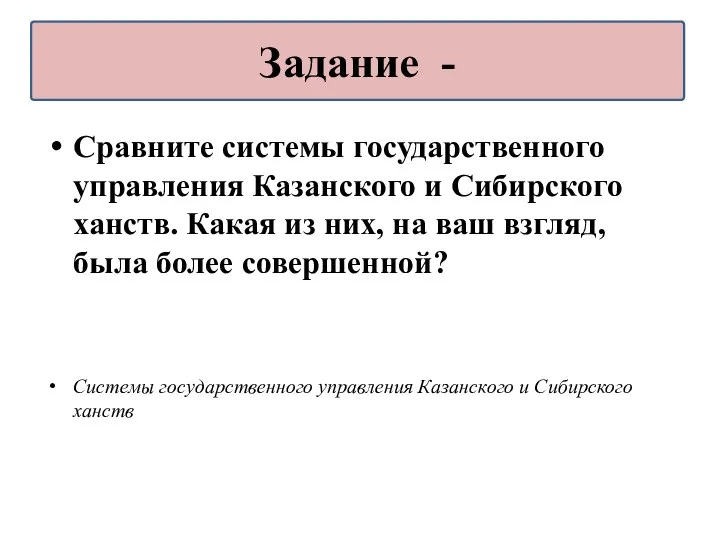Сравните системы государственного управления Казанского и Сибирского ханств. Какая из них, на ваш