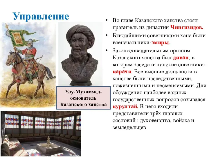 Управление Во главе Казанского ханства стоял правитель из династии Чингизидов.