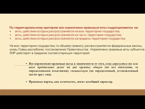 По территориальному критерию все нормативно-правовые акты подразделяются на: • акты,