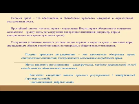 Система права – это объединение и обособление правового материала в