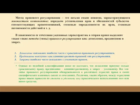 Метод правового регулирования – это весьма емкое понятие, характеризующееся множеством