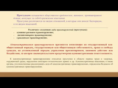 Проступком называется общественно вредоносное, виновное, противоправное деяние, влекущее за собой