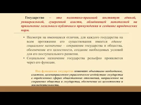 Государство – это политико-правовой институт единой, универсальной, суверенной власти, обладающей