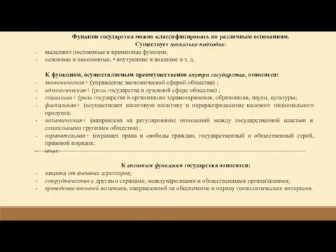 Функции государства можно классифицировать по различным основаниям. Существует несколько подходов: