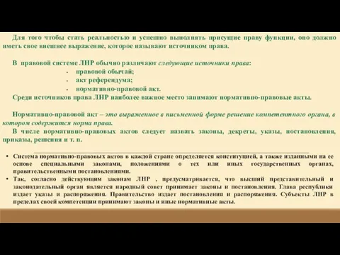 Для того чтобы стать реальностью и успешно выполнять присущие праву