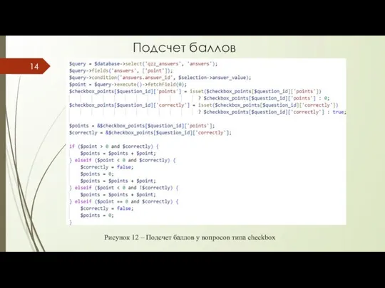 Подсчет баллов Рисунок 12 – Подсчет баллов у вопросов типа checkbox