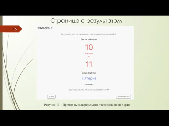 Страница с результатом Рисунок 13 – Пример вывода результата тестирования на экран