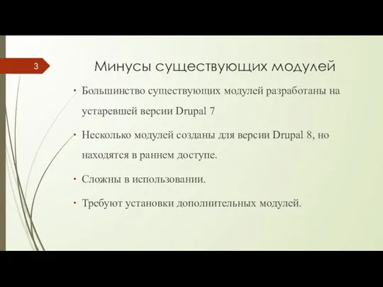 Минусы существующих модулей Большинство существующих модулей разработаны на устаревшей версии