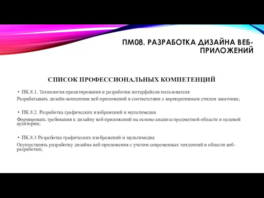 ПМ08. РАЗРАБОТКА ДИЗАЙНА ВЕБ-ПРИЛОЖЕНИЙ СПИСОК ПРОФЕССИОНАЛЬНЫХ КОМПЕТЕНЦИЙ ПK.8.1. Технология проектирования