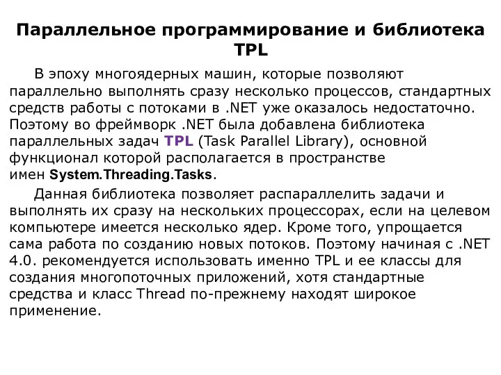 Параллельное программирование и библиотека TPL В эпоху многоядерных машин, которые