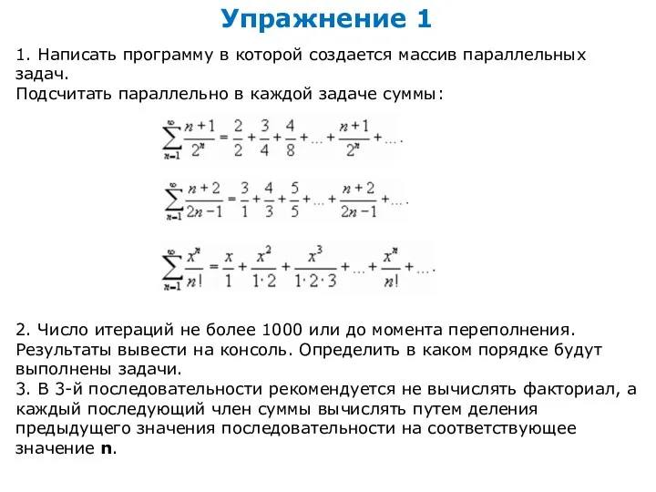 Упражнение 1 1. Написать программу в которой создается массив параллельных