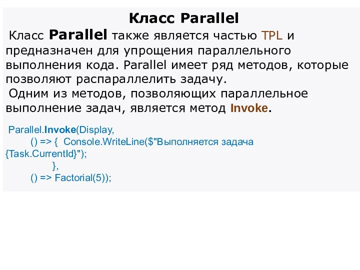 Класс Parallel Класс Parallel также является частью TPL и предназначен