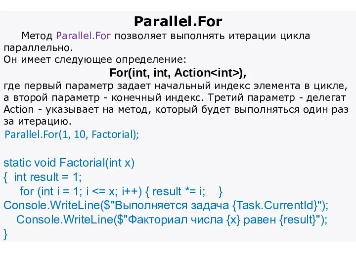 Parallel.For Метод Parallel.For позволяет выполнять итерации цикла параллельно. Он имеет